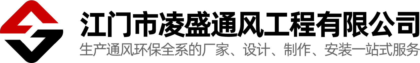 江门市凌盛通风工程有限公司